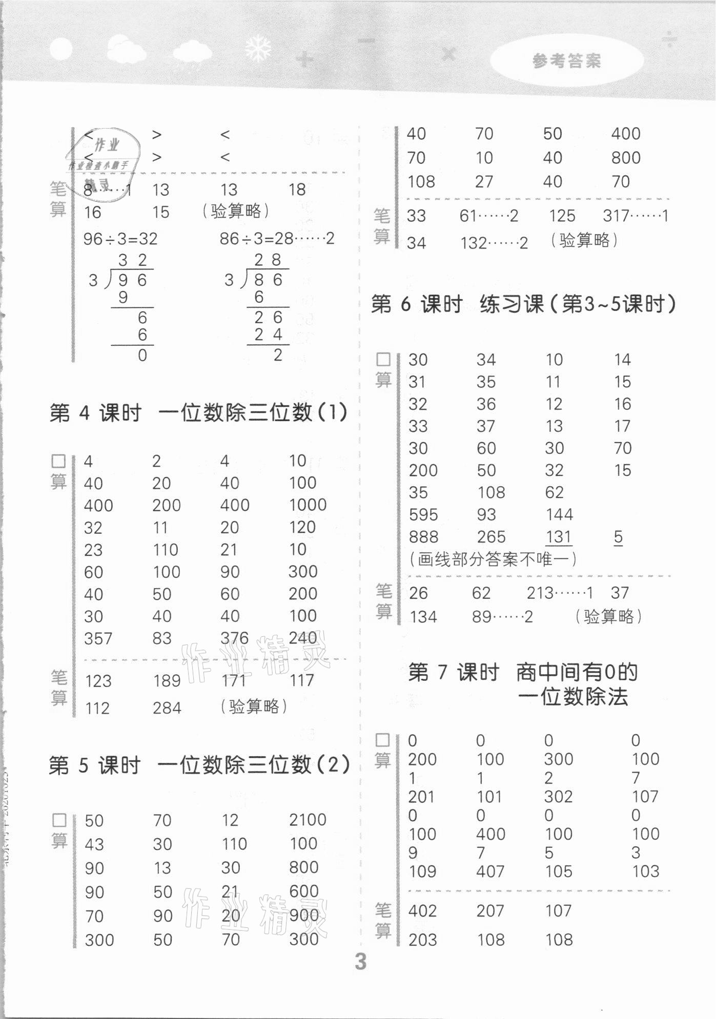 2021年小學(xué)口算大通關(guān)三年級(jí)數(shù)學(xué)下冊(cè)人教版 參考答案第3頁(yè)