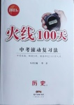 2021年火線100天中考滾動(dòng)復(fù)習(xí)法歷史德陽(yáng)專版