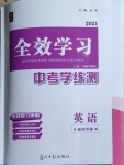 2021年全效学习中考学练测英语温州专版