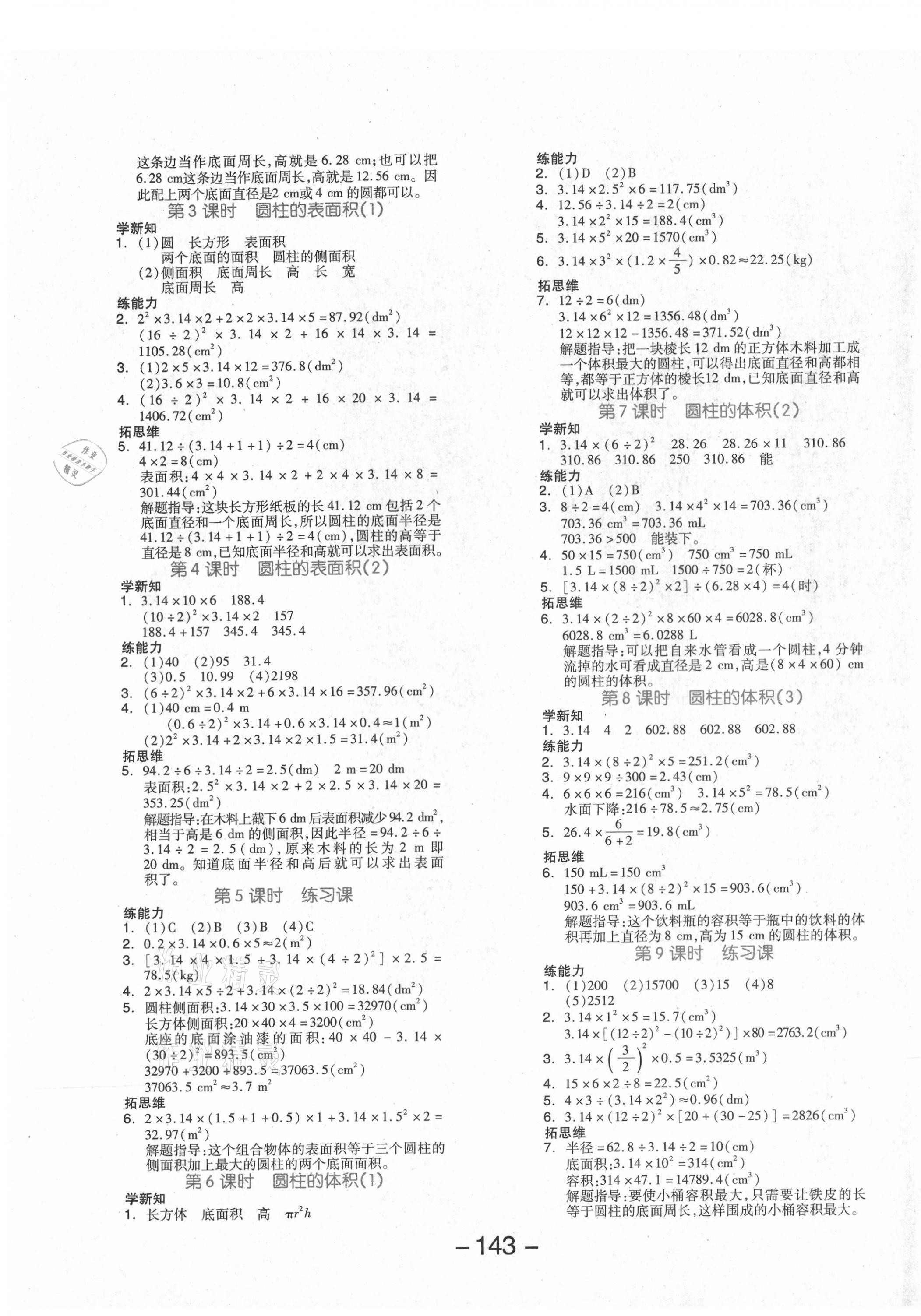 2021年全品学练考六年级数学下册人教版福建专版 参考答案第3页