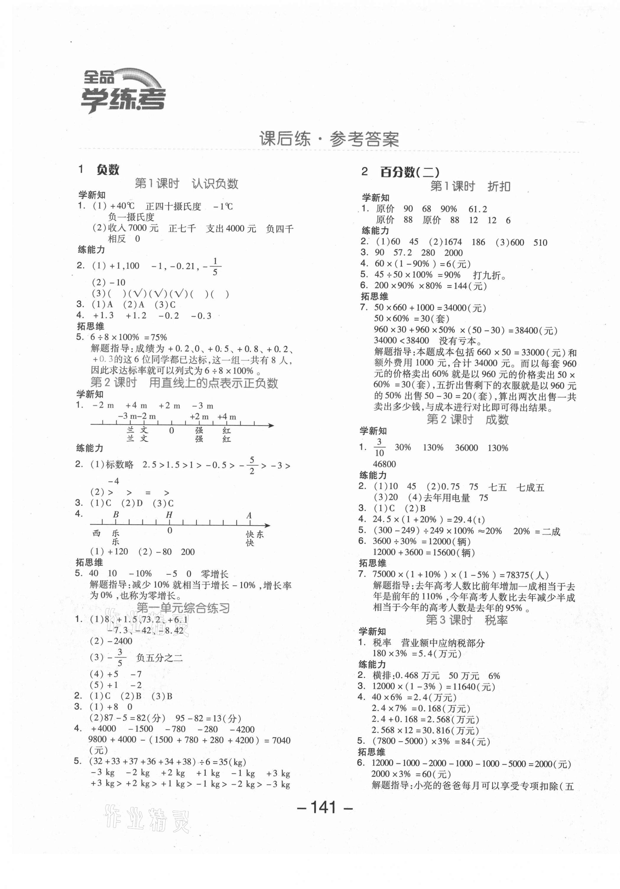 2021年全品学练考六年级数学下册人教版福建专版 参考答案第1页