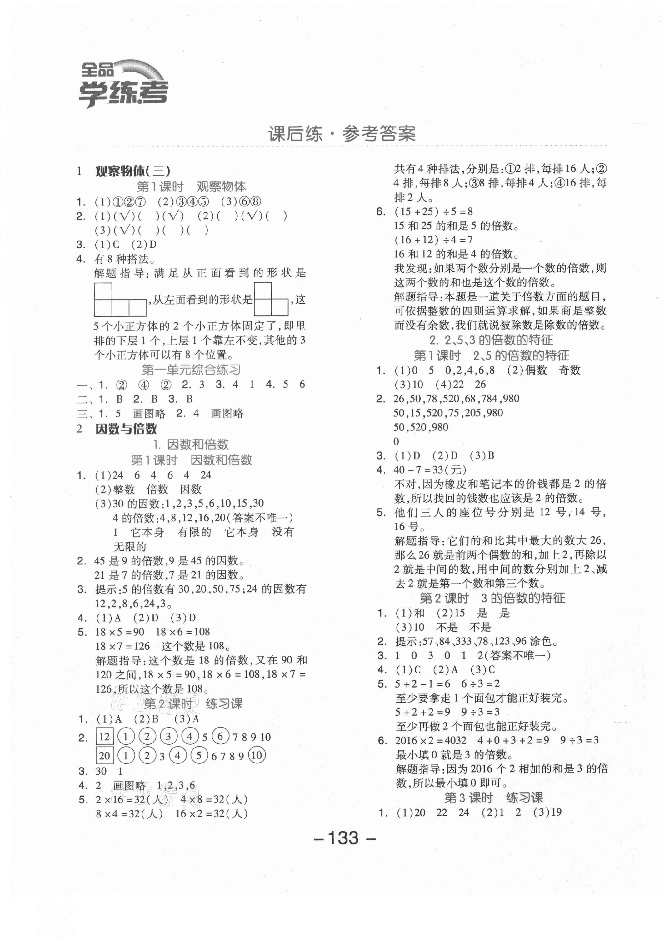 2021年全品学练考五年级数学下册人教版福建专版 参考答案第1页