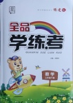 2021年全品學練考三年級數學下冊人教版福建專版