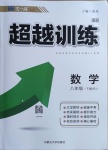 2021年超越訓(xùn)練八年級(jí)數(shù)學(xué)下冊(cè)人教版