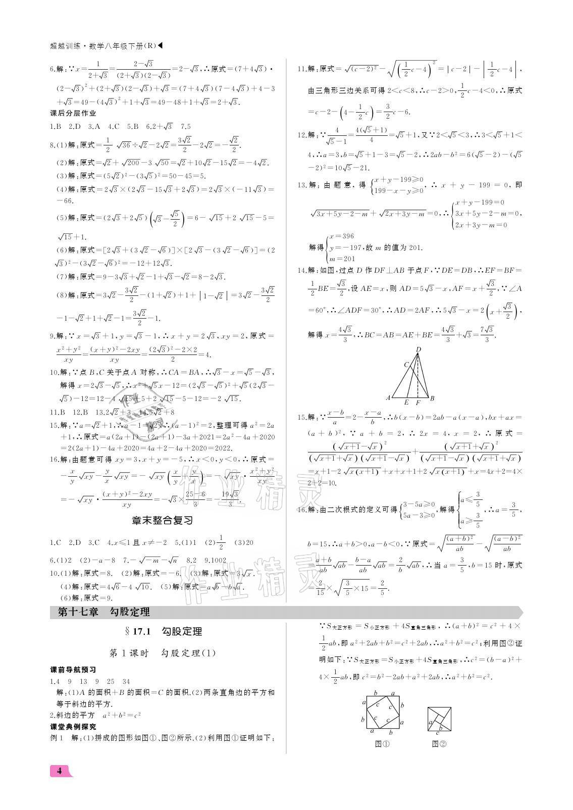 2021年超越训练八年级数学下册人教版 参考答案第4页