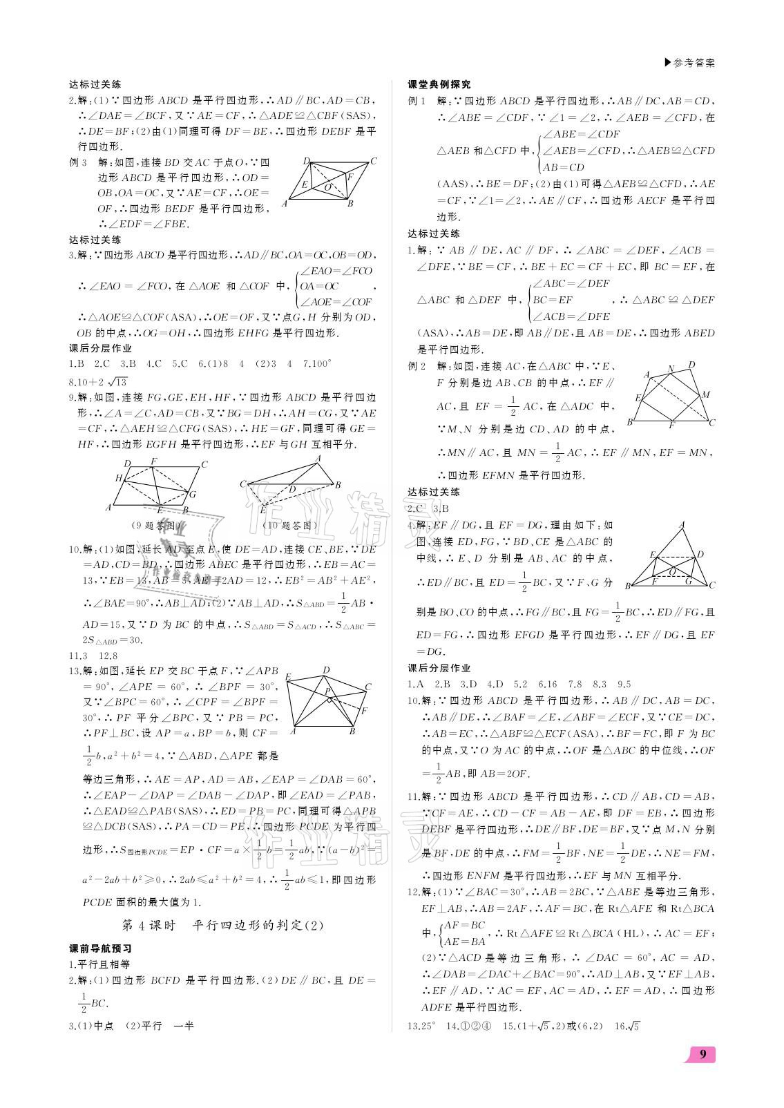 2021年超越训练八年级数学下册人教版 参考答案第9页