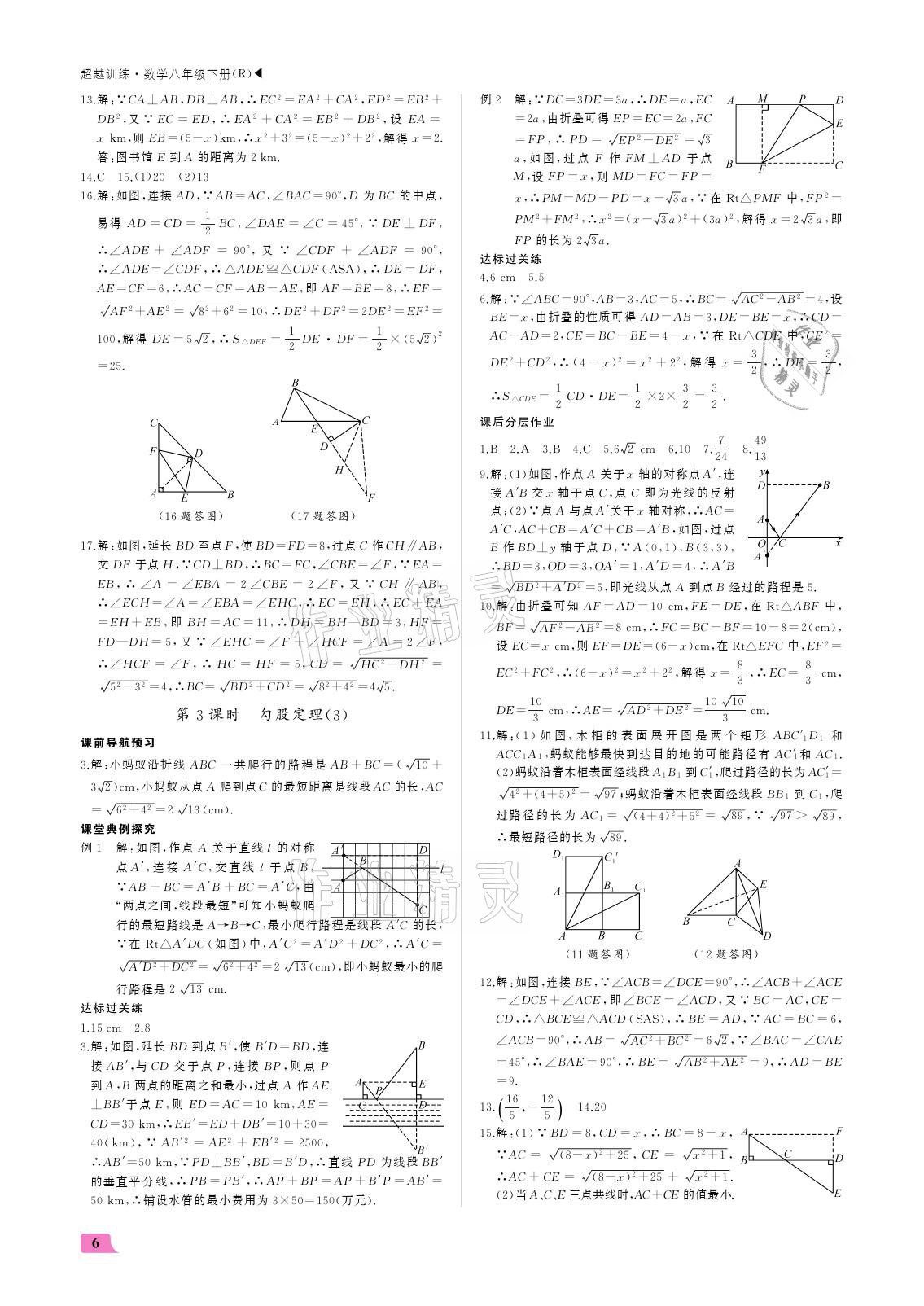 2021年超越训练八年级数学下册人教版 参考答案第6页