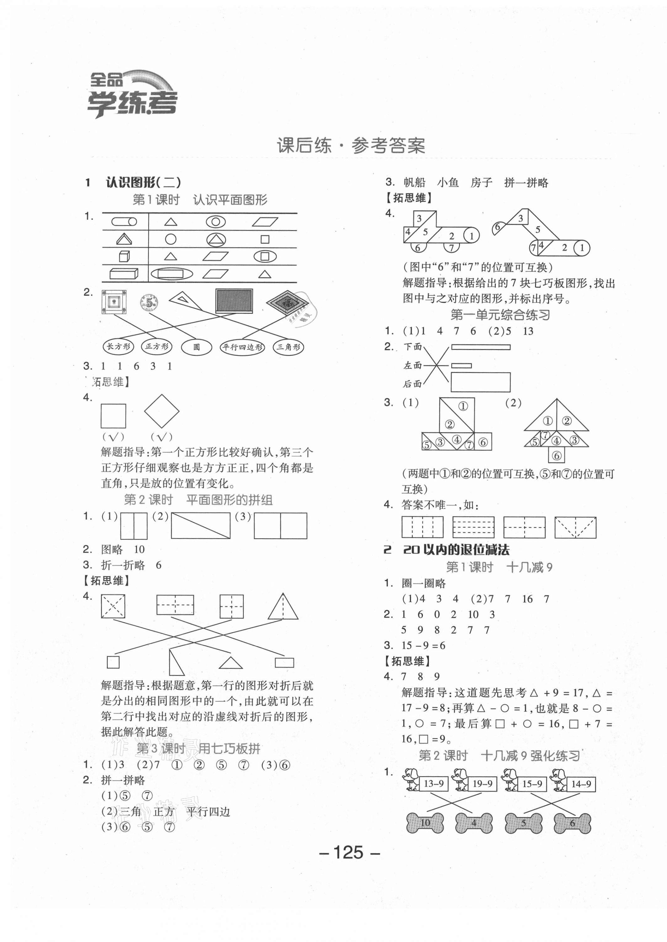 2021年全品学练考一年级数学下册人教版福建专版 参考答案第1页