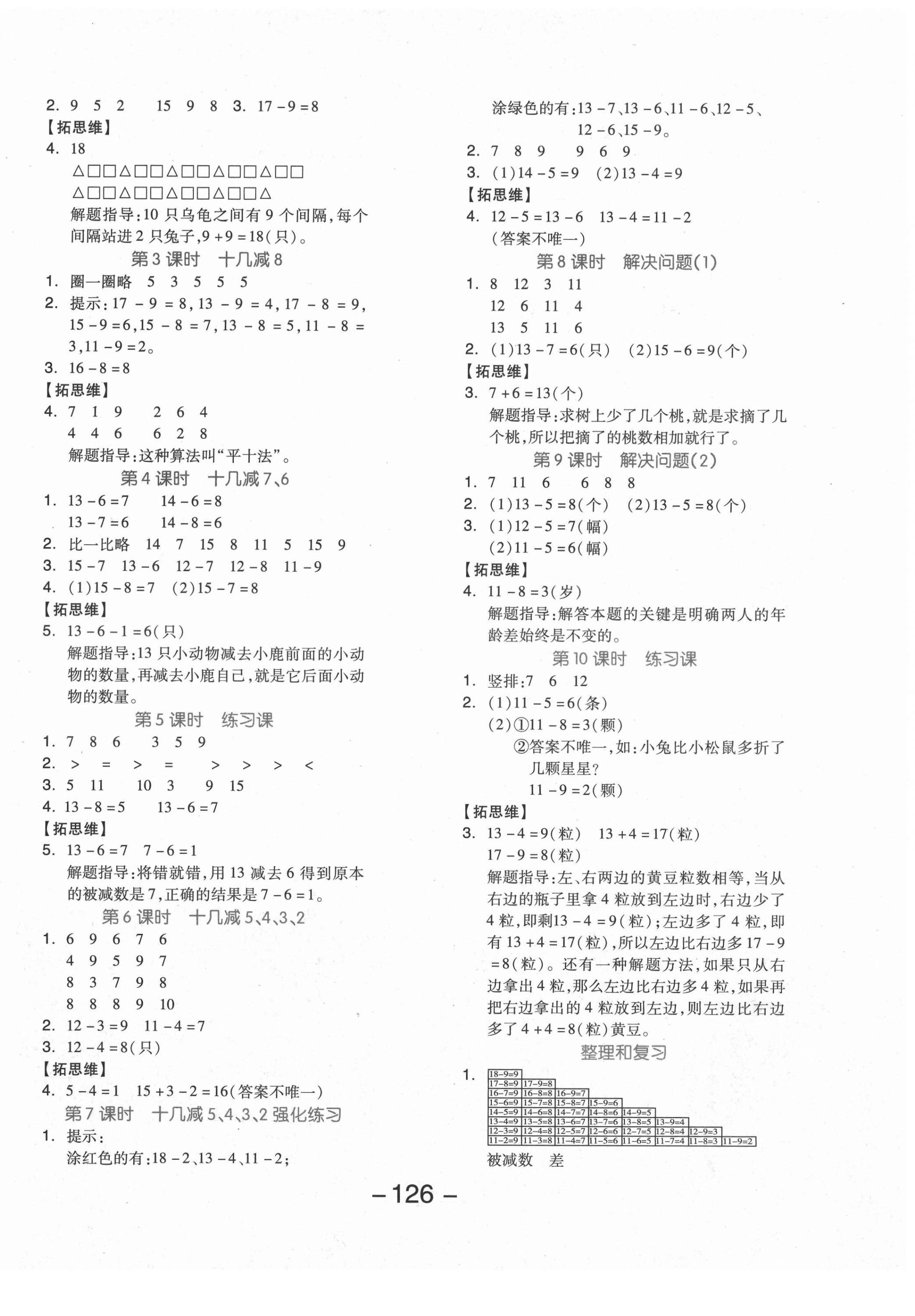 2021年全品學(xué)練考一年級(jí)數(shù)學(xué)下冊(cè)人教版福建專版 參考答案第2頁