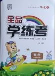 2021年全品學練考一年級數學下冊人教版福建專版