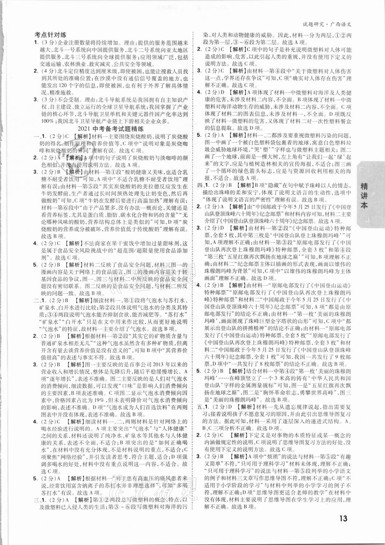 2021年萬唯中考試題研究語文廣西專版 參考答案第12頁