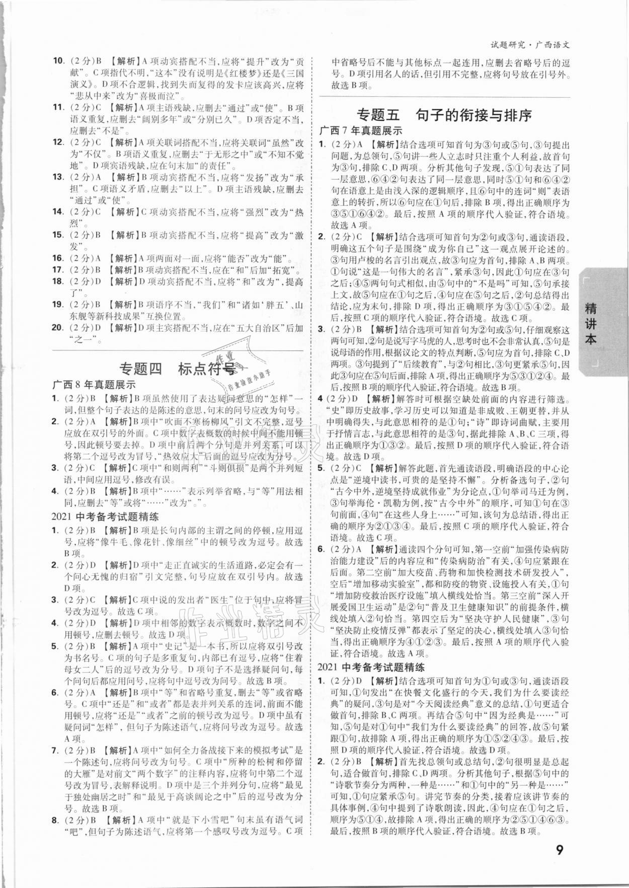 2021年萬唯中考試題研究語文廣西專版 參考答案第8頁