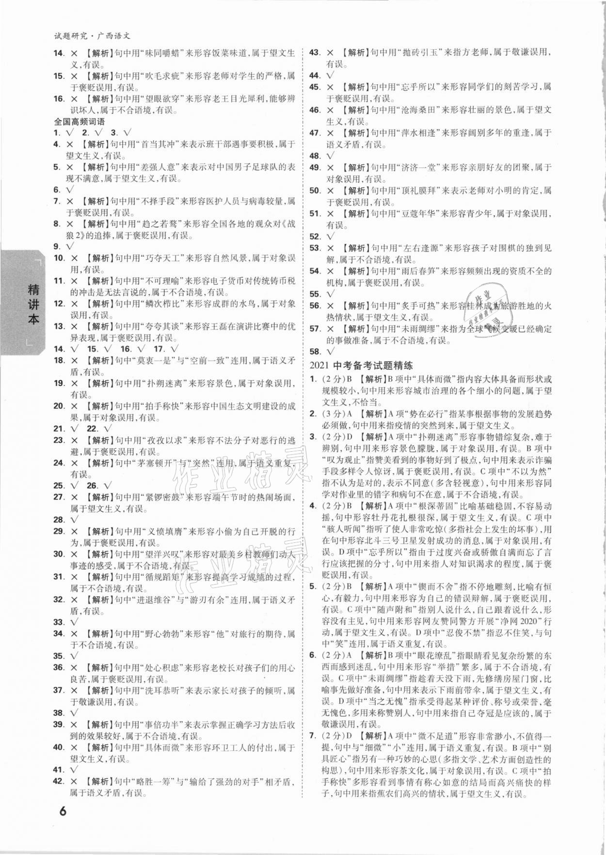 2021年萬(wàn)唯中考試題研究語(yǔ)文廣西專(zhuān)版 參考答案第5頁(yè)