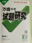 2021年万唯中考试题研究语文广西专版