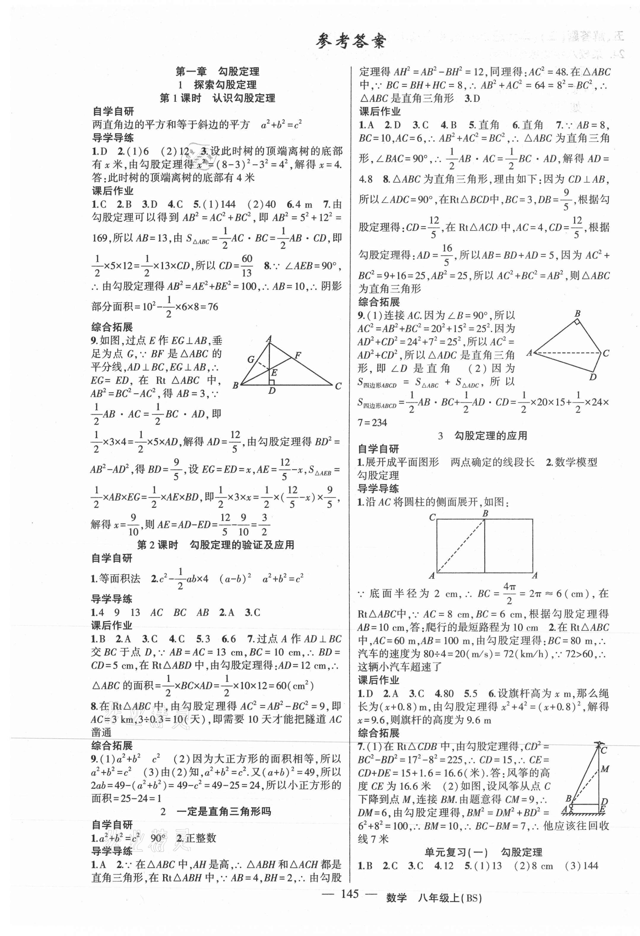 2020年原创新课堂八年级数学上册北师大版青品谷 第1页