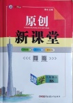 2020年原創(chuàng)新課堂八年級數(shù)學(xué)上冊北師大版青品谷