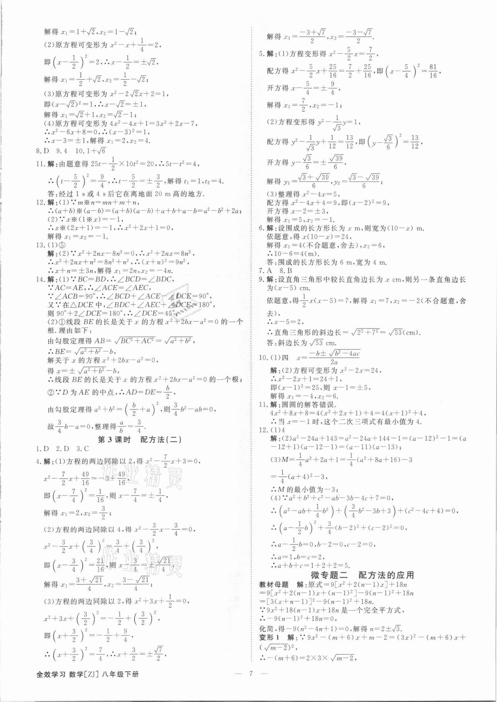 2021年全效學習課時提優(yōu)八年級數(shù)學下冊浙教版精華版 參考答案第6頁