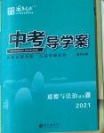 2021年中考導(dǎo)學(xué)案道德與法治邵陽專版