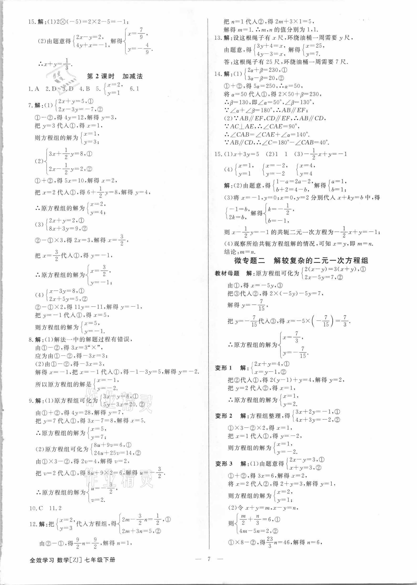 2021年全效學(xué)習(xí)七年級(jí)數(shù)學(xué)下冊(cè)浙教版精華版 參考答案第6頁