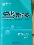 2021年中考导学案数学邵阳专版