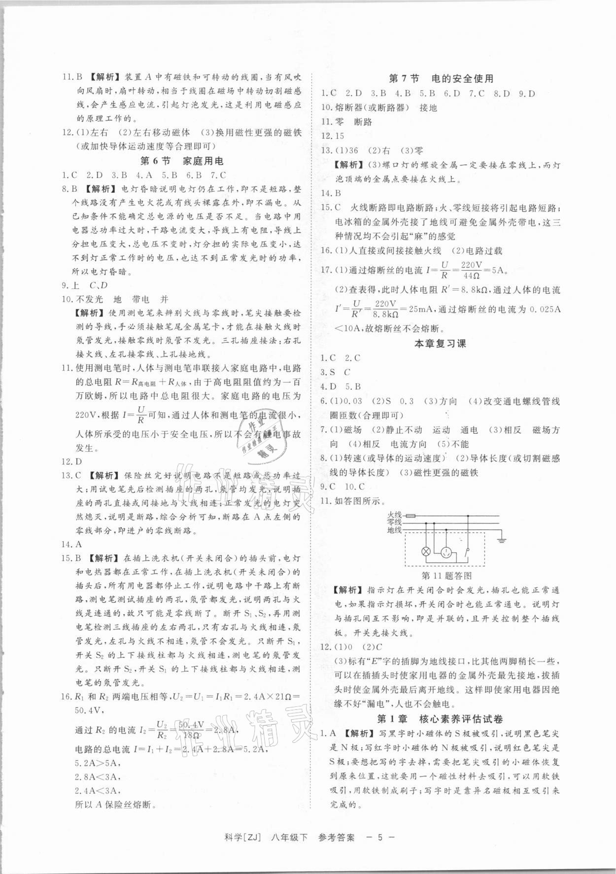 2021年全效學(xué)習(xí)課時(shí)提優(yōu)八年級(jí)科學(xué)下冊(cè)浙教版精華版 參考答案第4頁(yè)