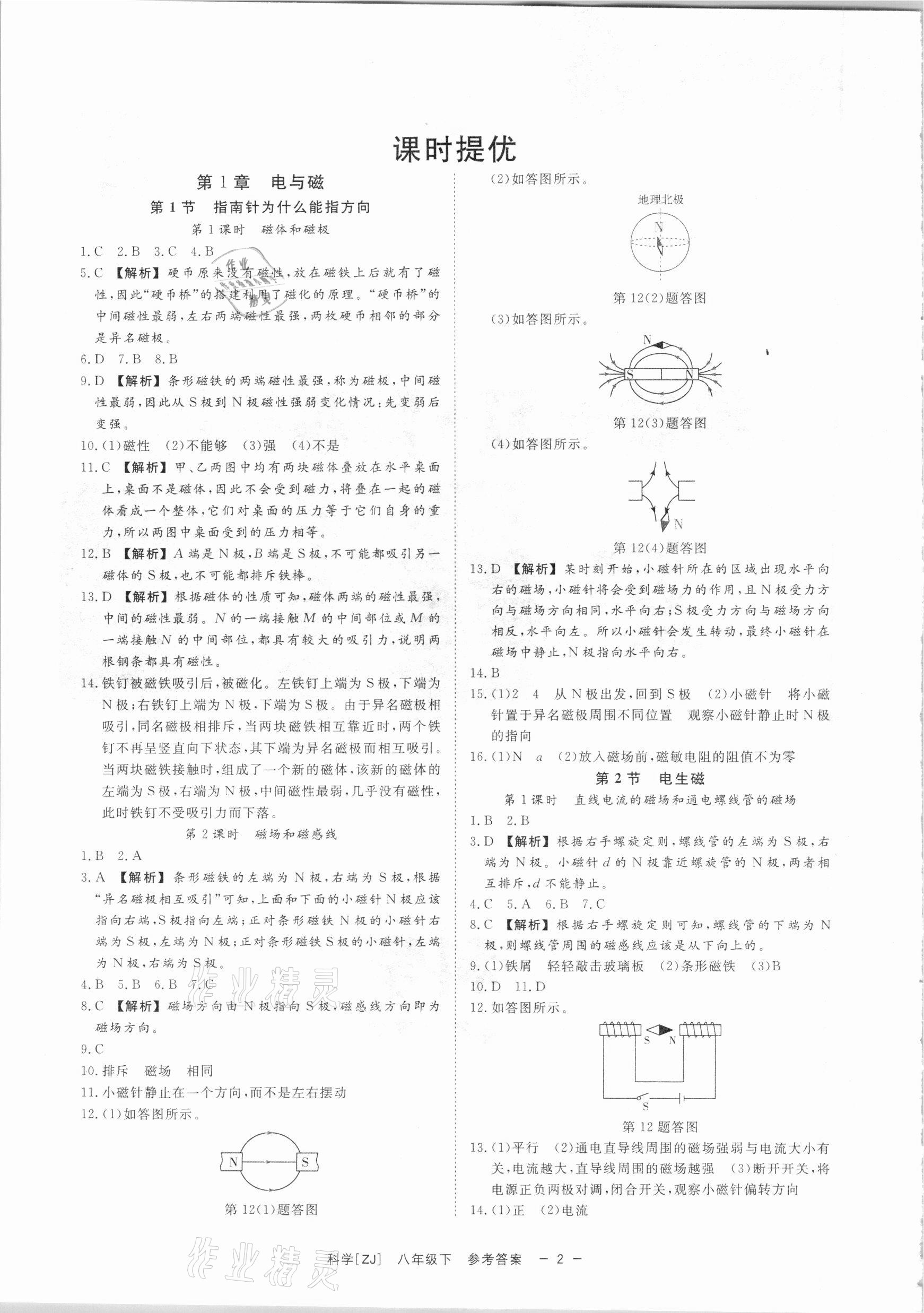 2021年全效學(xué)習(xí)課時提優(yōu)八年級科學(xué)下冊浙教版精華版 參考答案第1頁