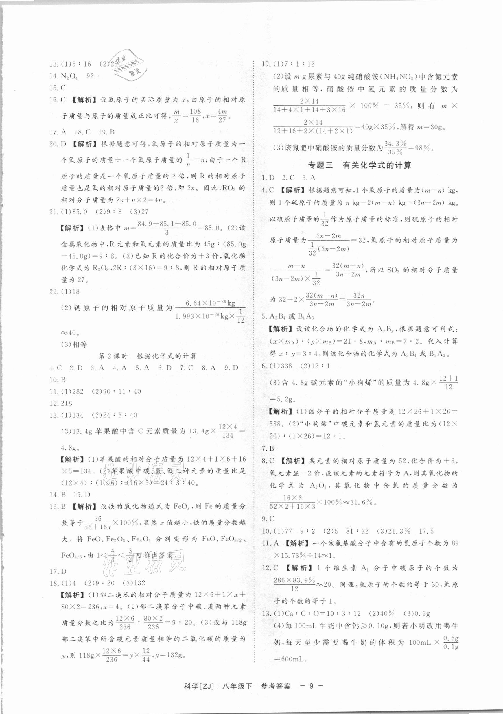 2021年全效學(xué)習(xí)課時(shí)提優(yōu)八年級(jí)科學(xué)下冊(cè)浙教版精華版 參考答案第8頁(yè)