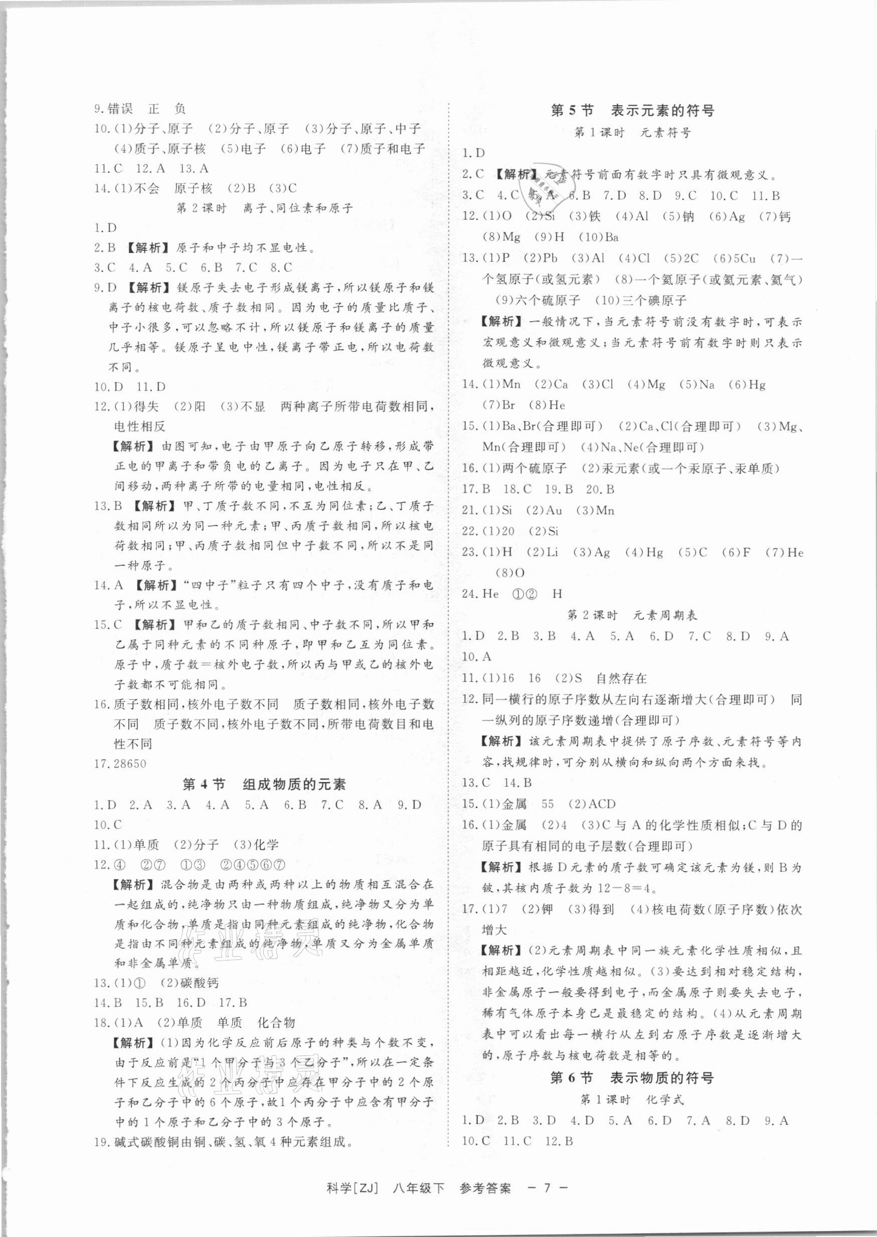 2021年全效學習課時提優(yōu)八年級科學下冊浙教版精華版 參考答案第6頁