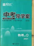 2021年中考導(dǎo)學(xué)案物理邵陽(yáng)專版