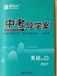 2021年中考導(dǎo)學(xué)案英語(yǔ)邵陽(yáng)專版