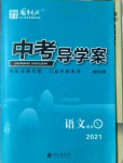 2021年中考導(dǎo)學(xué)案語文邵陽專版