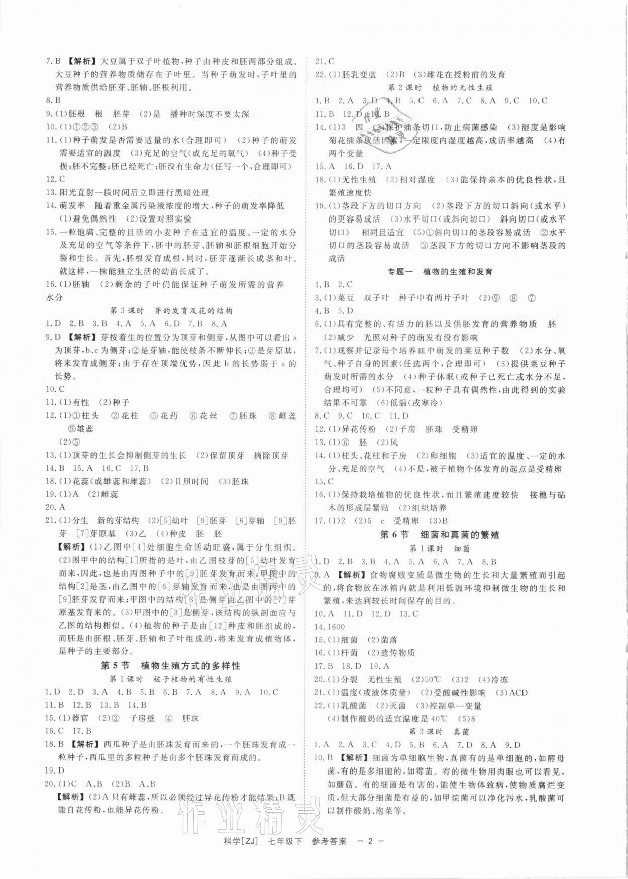 2021年全效學習七年級科學下冊浙教版精華版 參考答案第2頁