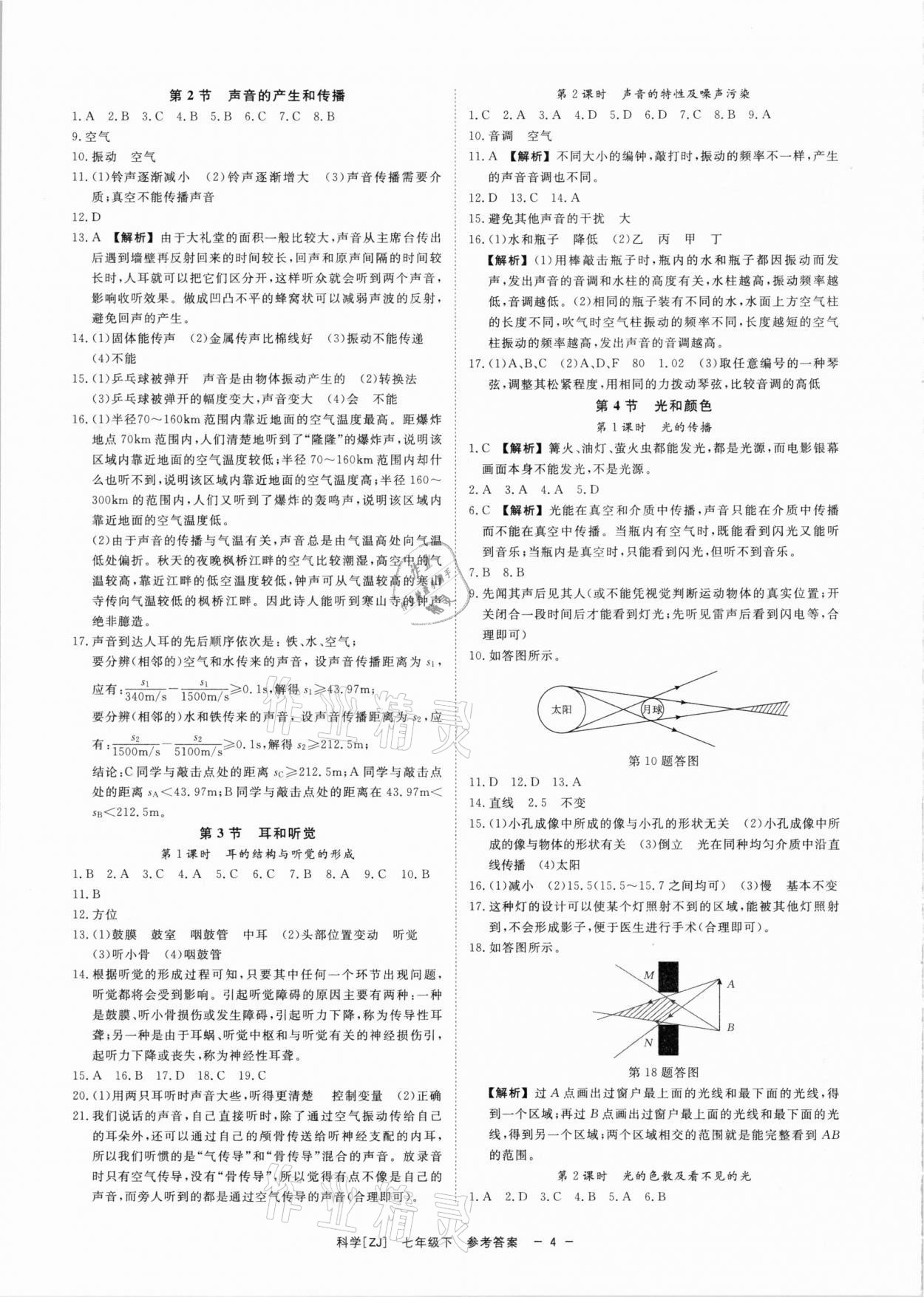 2021年全效學(xué)習(xí)七年級(jí)科學(xué)下冊(cè)浙教版精華版 參考答案第4頁(yè)