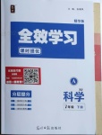 2021年全效學(xué)習(xí)七年級(jí)科學(xué)下冊(cè)浙教版精華版