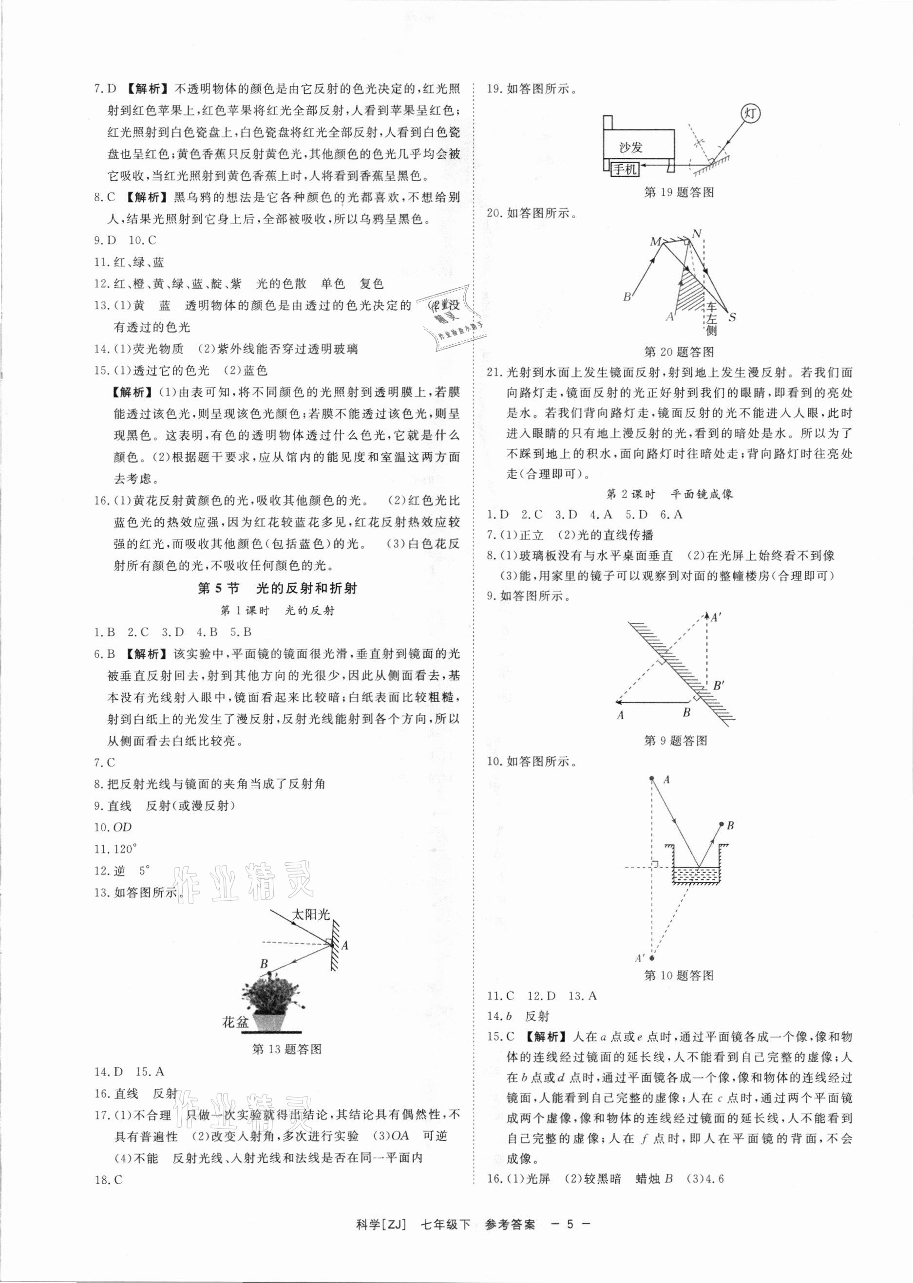 2021年全效學(xué)習(xí)七年級(jí)科學(xué)下冊(cè)浙教版精華版 參考答案第5頁(yè)