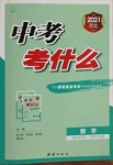 2021年中考考什么數學河北專版