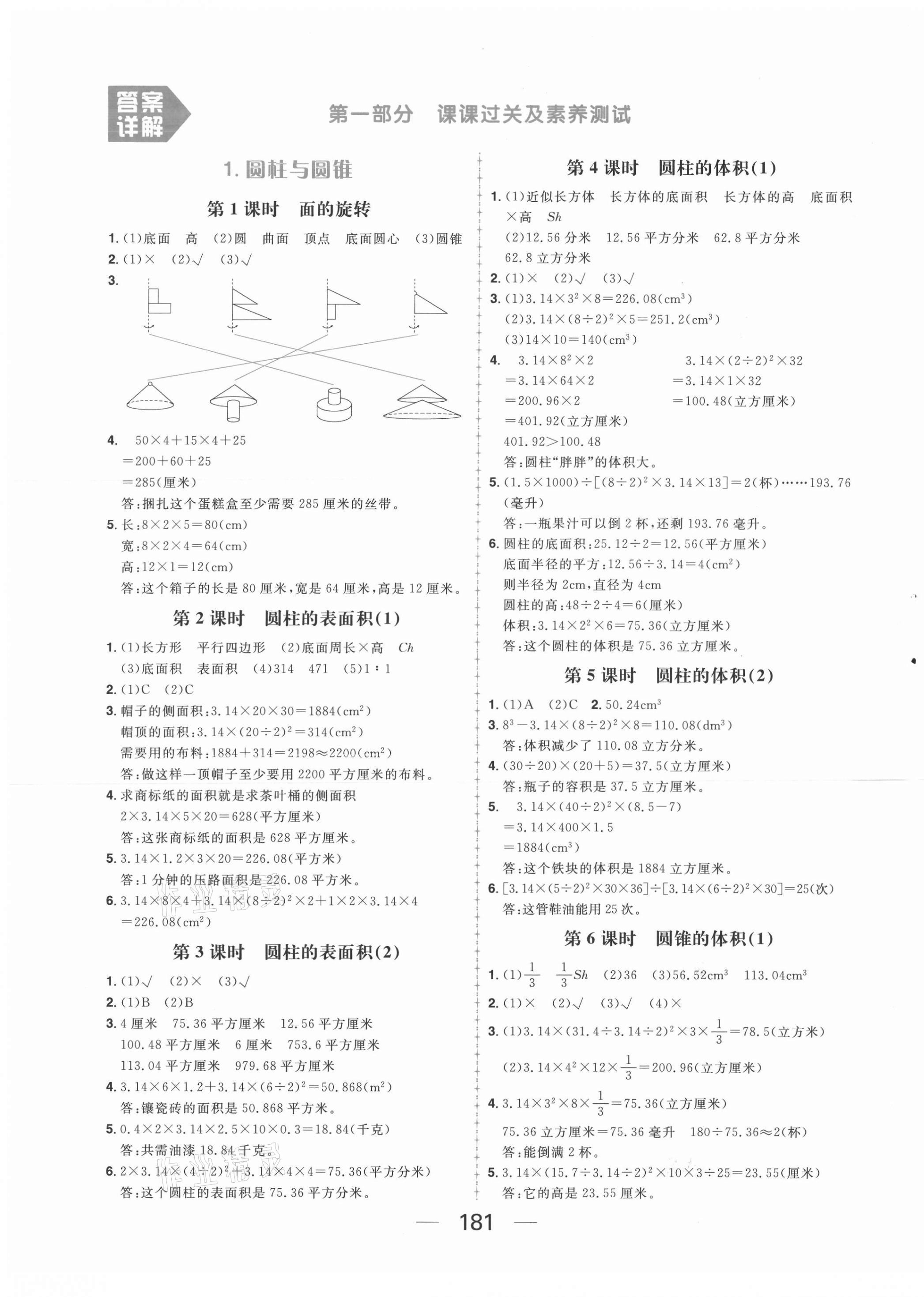 2021年核心素養(yǎng)天天練六年級數(shù)學下冊北師大版 參考答案第1頁