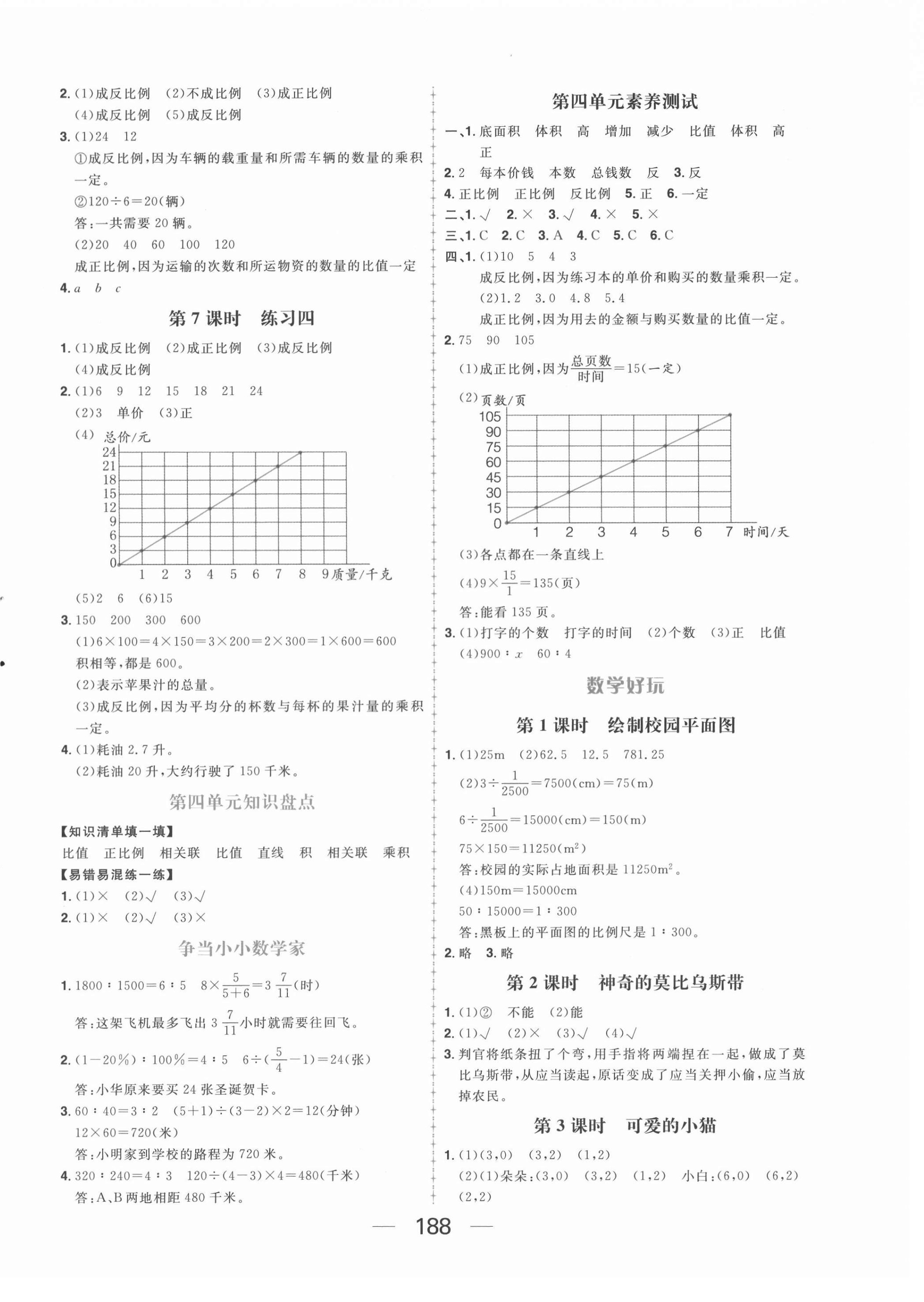 2021年核心素養(yǎng)天天練六年級數(shù)學下冊北師大版 參考答案第8頁