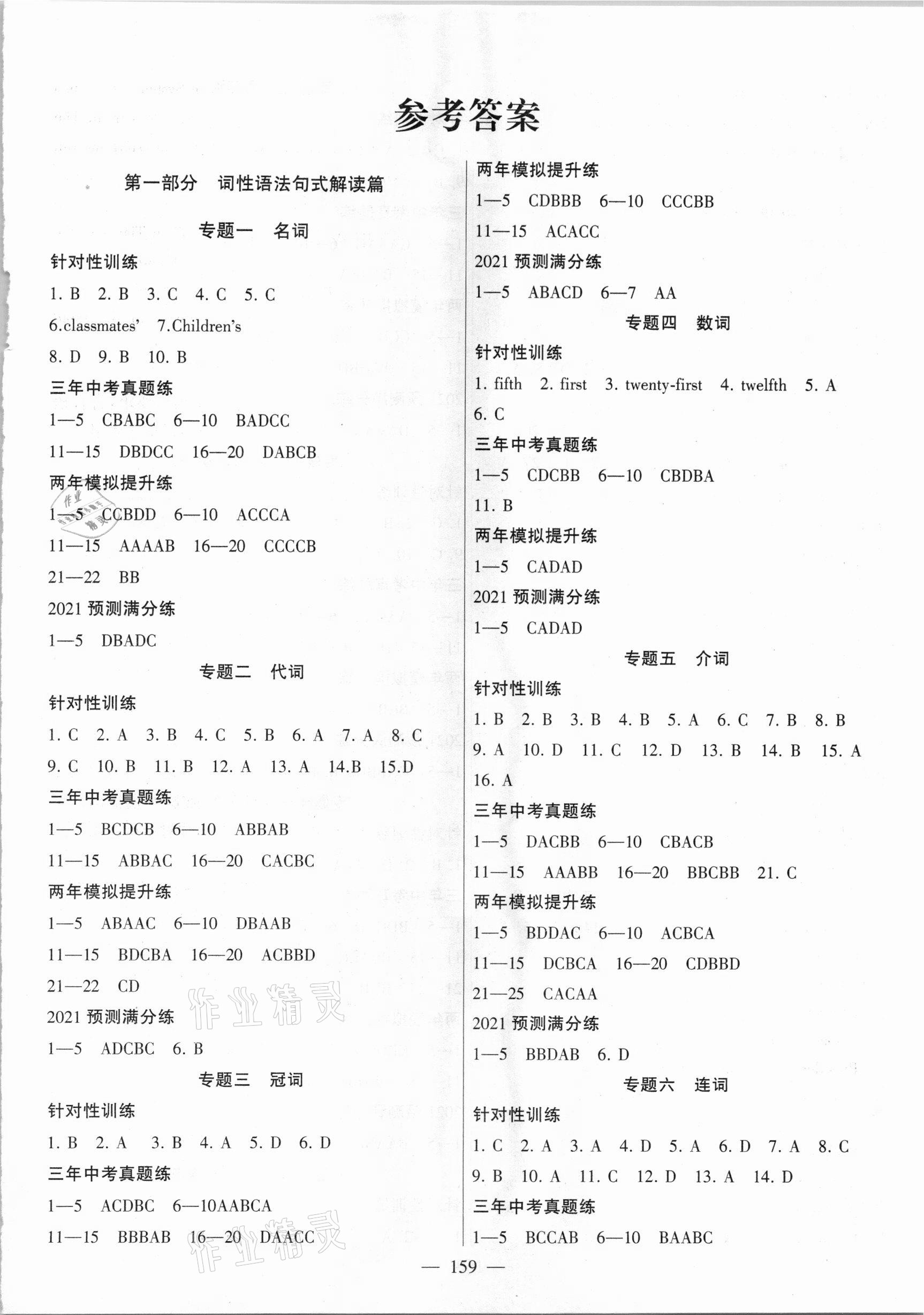 2021年中考調研中考考點完全解讀英語 參考答案第1頁