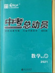 2021年國(guó)華考試中考總動(dòng)員數(shù)學(xué)衡陽(yáng)專版