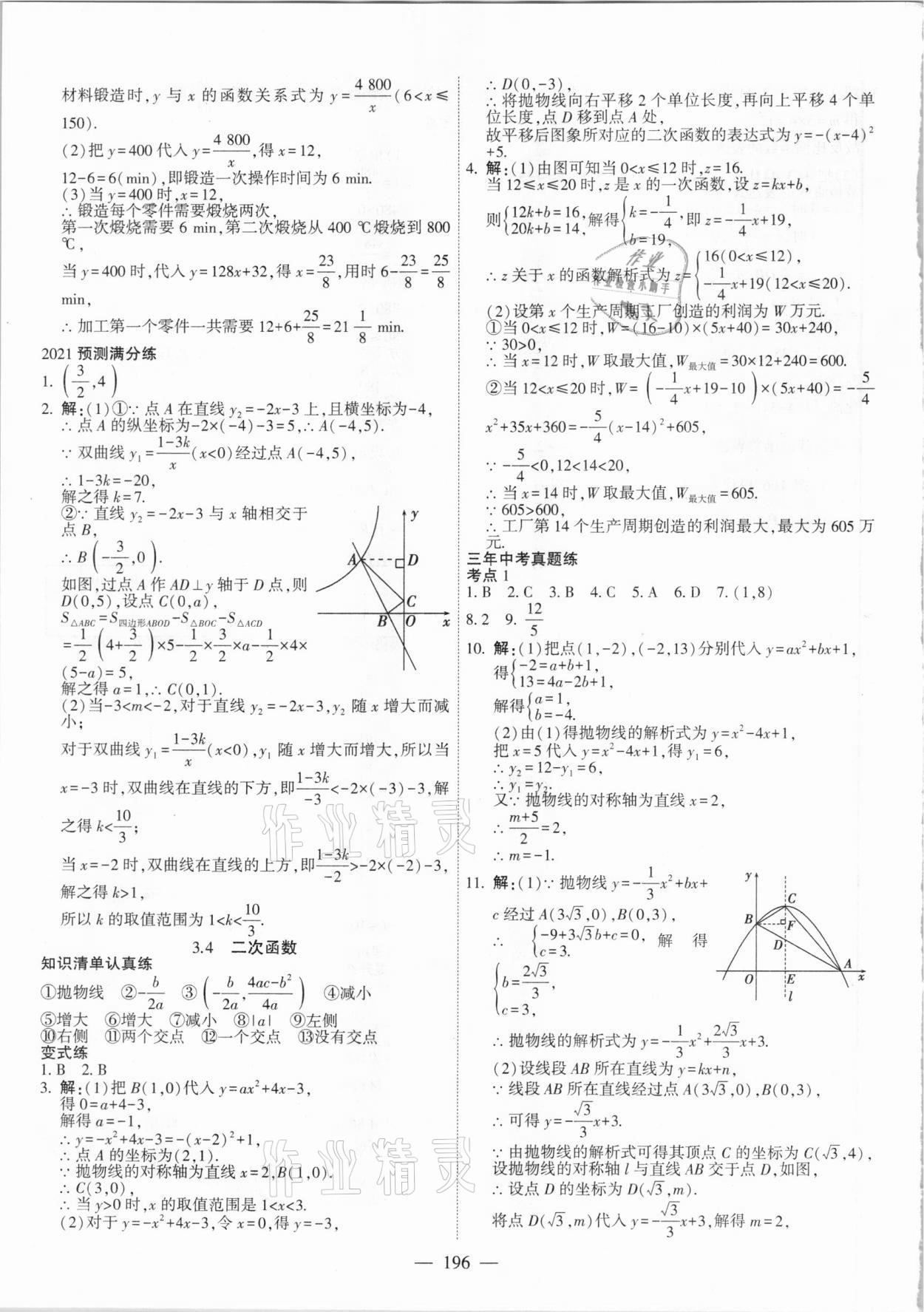 2021年中考調(diào)研中考考點完全解讀數(shù)學(xué) 第8頁