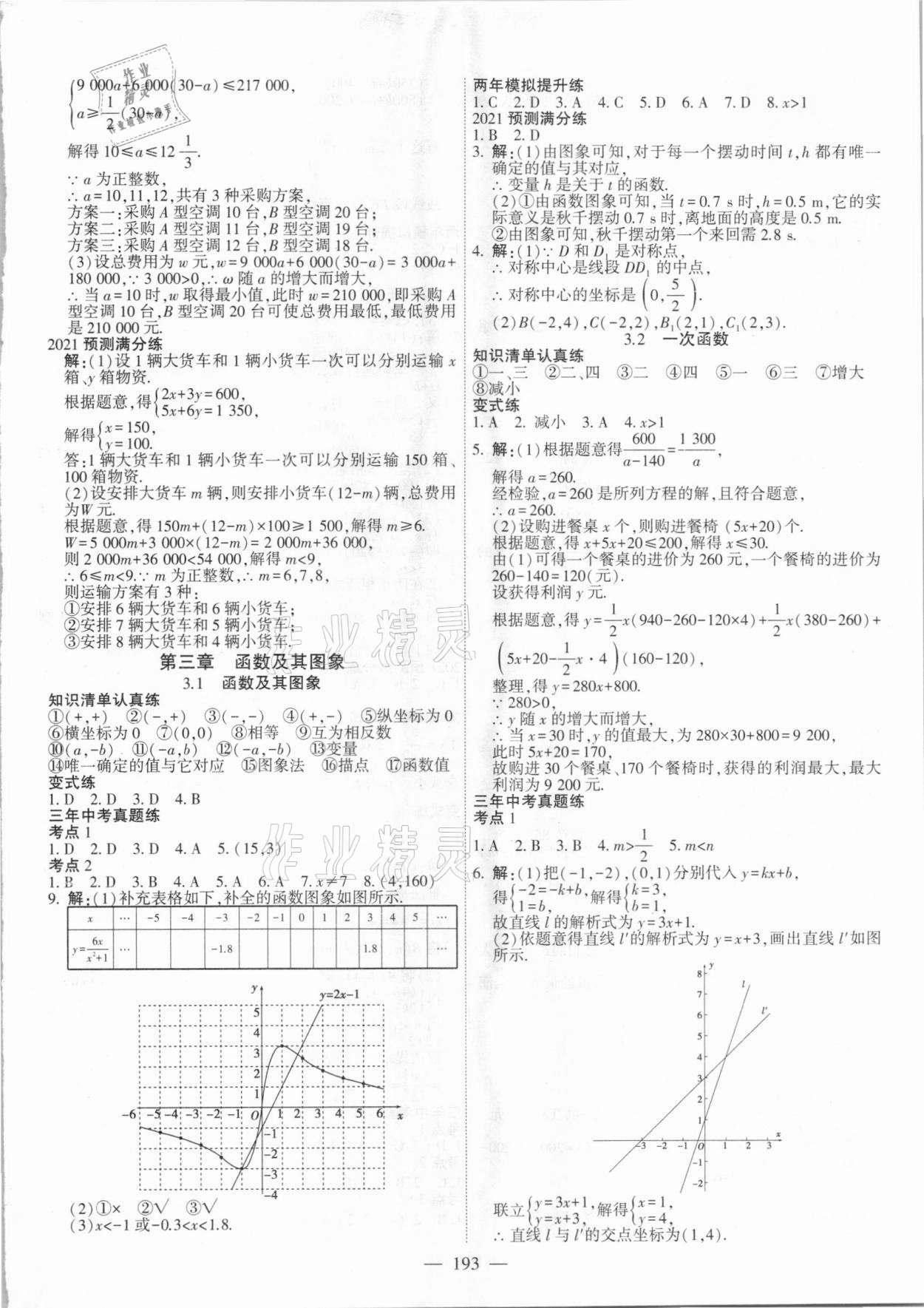 2021年中考調(diào)研中考考點(diǎn)完全解讀數(shù)學(xué) 第5頁