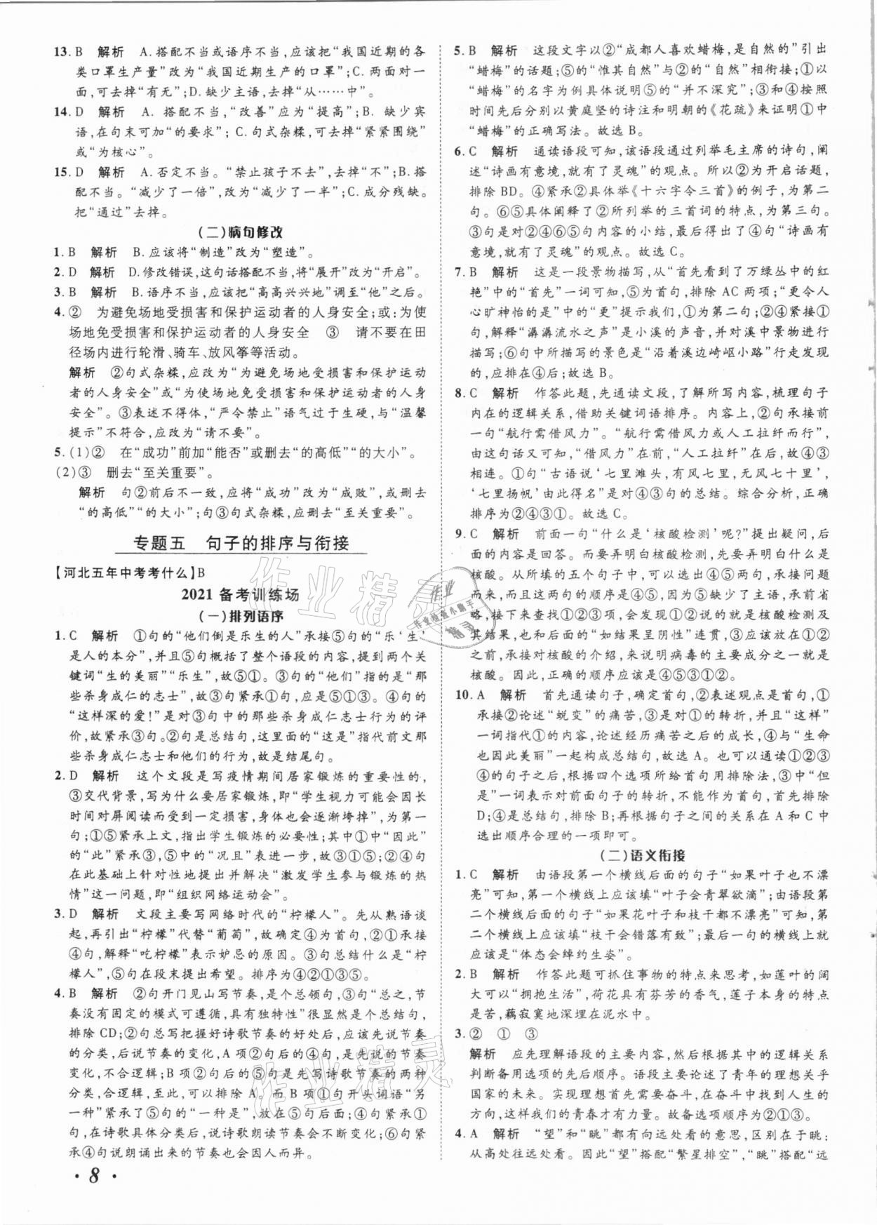 2021年中考考什么語文河北專版 參考答案第8頁