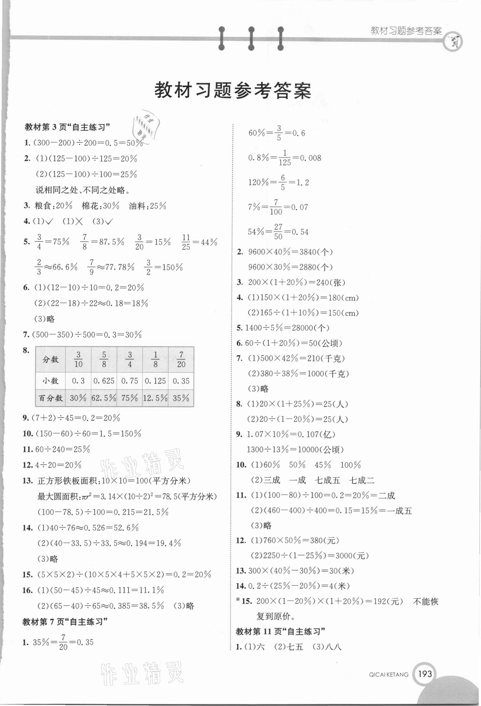 2021年教材課本六年級數(shù)學(xué)下冊青島版 第1頁