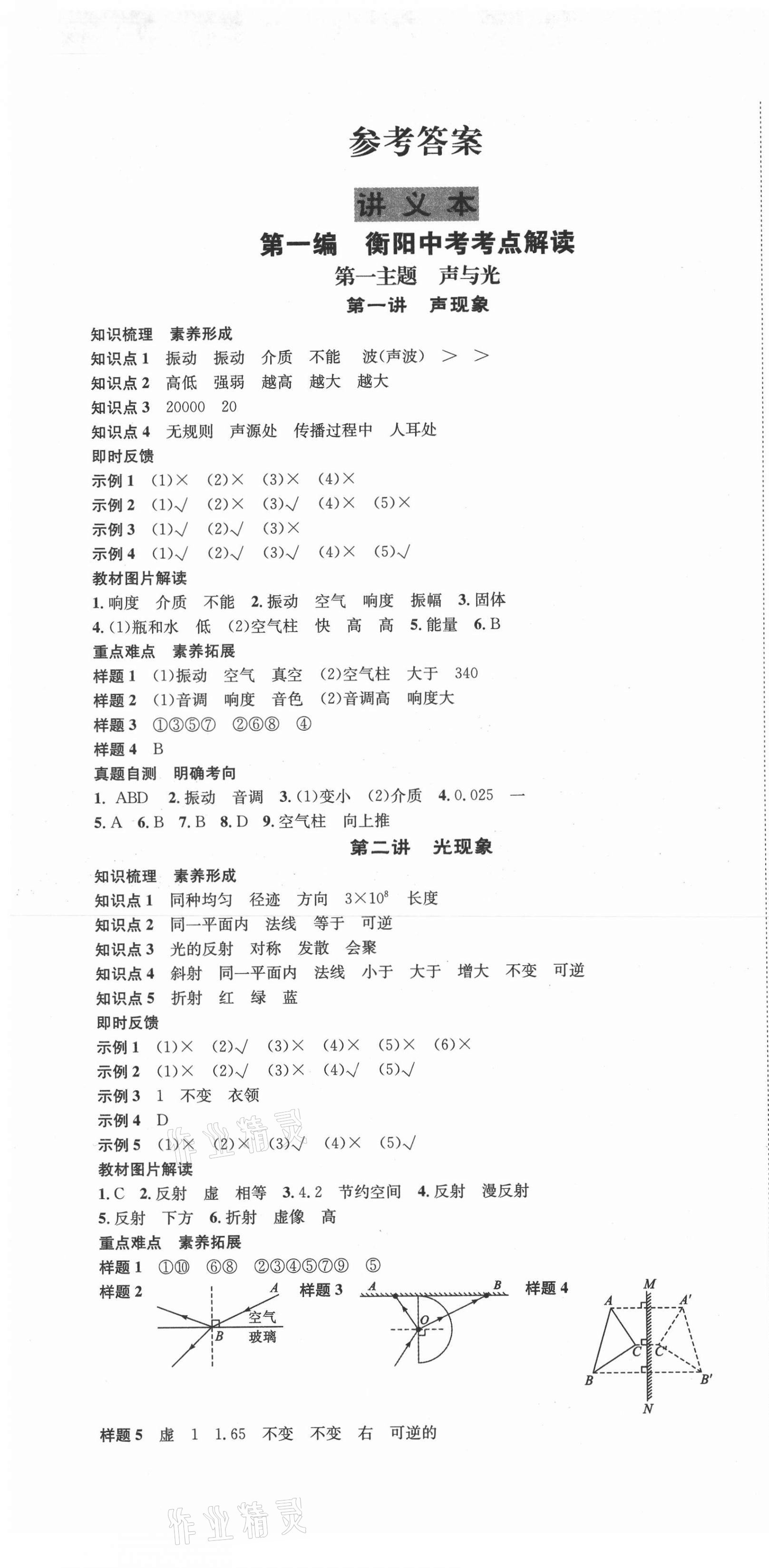 2021年國(guó)華考試中考總動(dòng)員物理衡陽專版 第1頁(yè)