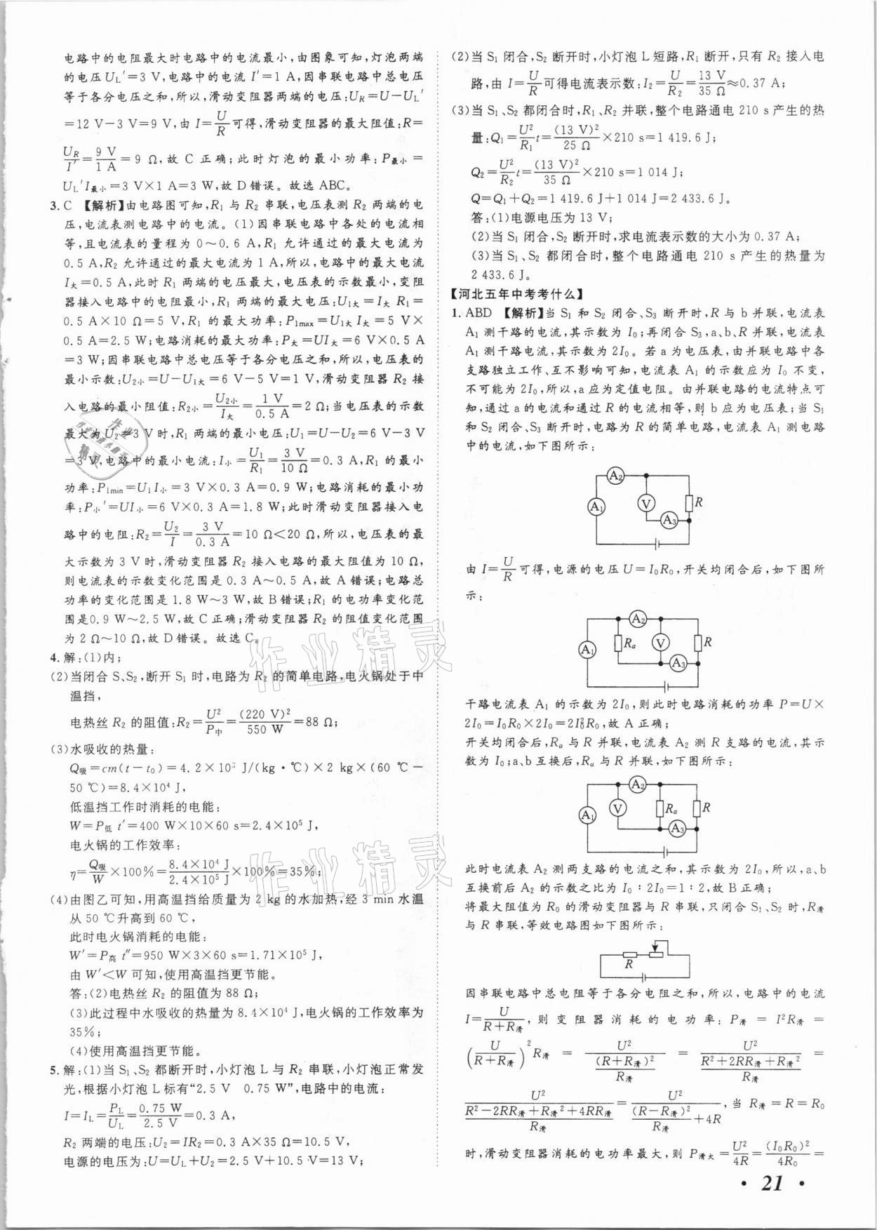 2021年中考考什么物理河北專版 參考答案第21頁(yè)