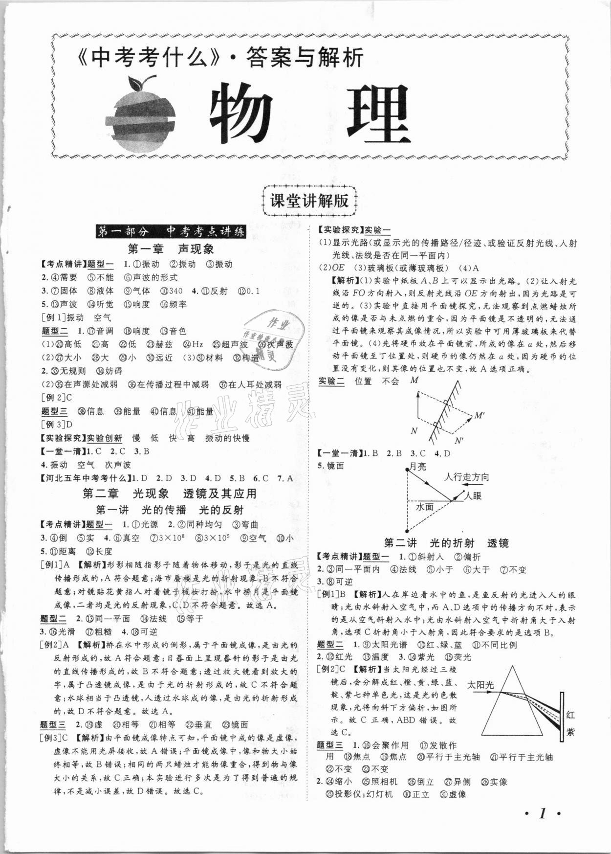 2021年中考考什么物理河北专版 参考答案第1页