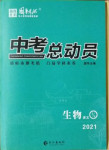 2021年國華考試中考總動員生物衡陽專版