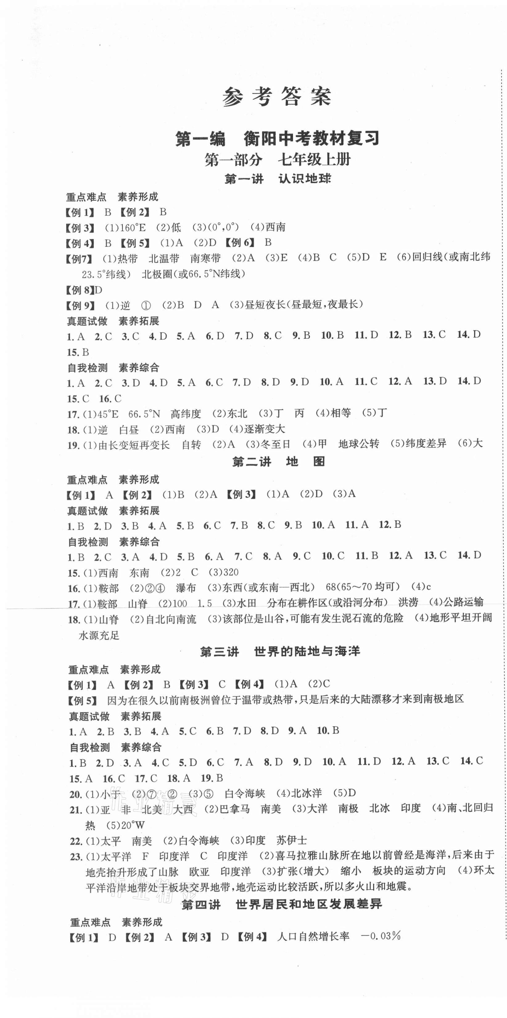 2021年國華考試中考總動(dòng)員地理衡陽專版 第1頁