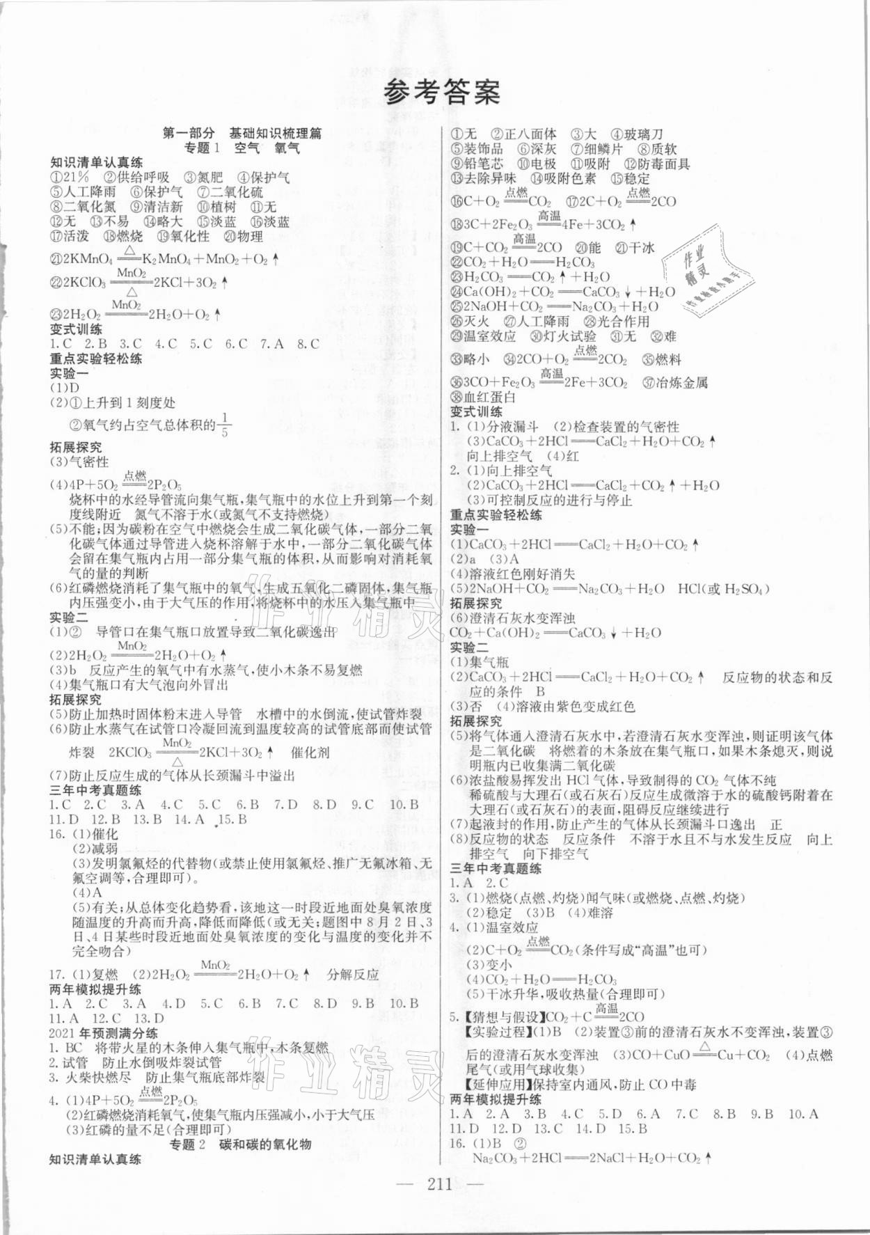 2021年中考調研中考考點完全解讀化學 第1頁